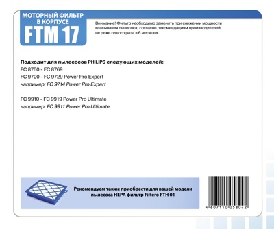 Filtero FTM 17 PHI комплект моторных Фильтр для пылесоса Philips - фото3