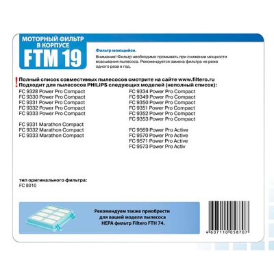 Filtero FTM 19 PHI Комплект фильтров для пылесоса Philips моторные - фото4