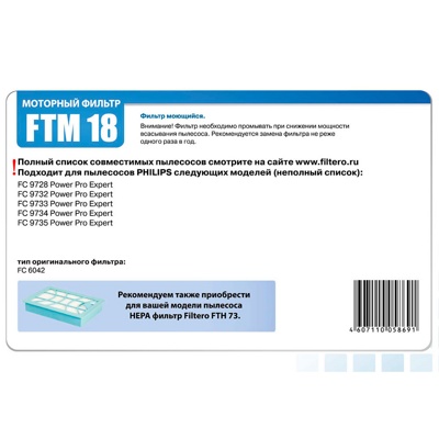 Filtero FTM 18 PHI Комплект фильтров для пылесоса Philips моторный - фото4