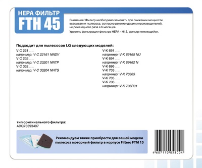 Filtero FTH 45 LGE Hepa-фильтр пылесоса для LG - фото2