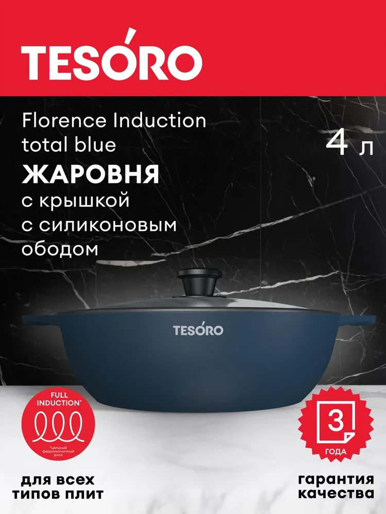 Жаровня 4л Tesoro Florence Induction total blue с крышкой с силиконовым ободом арт. TF6540tbi - фото