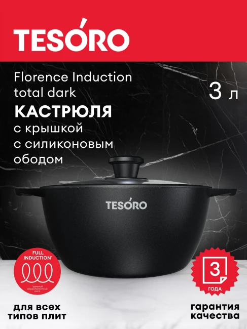 Кастрюля 3л Tesoro Florence Induction total dark с крышкой с силиконовым ободом  TF6630tdi - фото