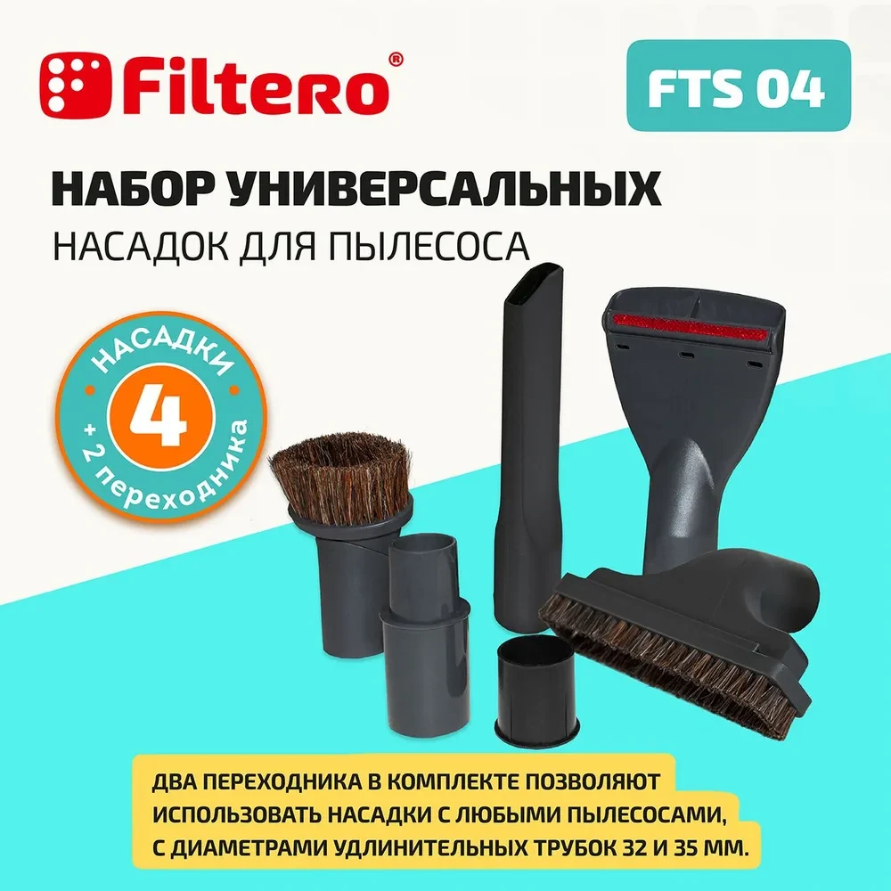 Набор универсальных насадок для любых пылесосов Filtero FTS 04 - фото