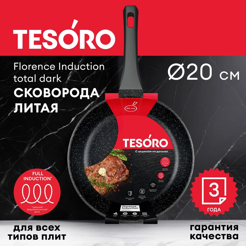 Сковорода Tesoro Florence Induction total dark TF16209tdi 20см - фото