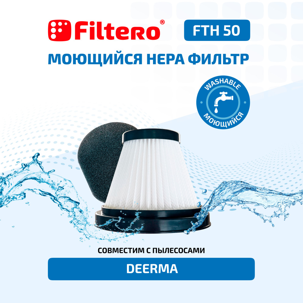 Filtero FTH 50 Набор HEPA фильтров для пылесосов DEERMA - фото