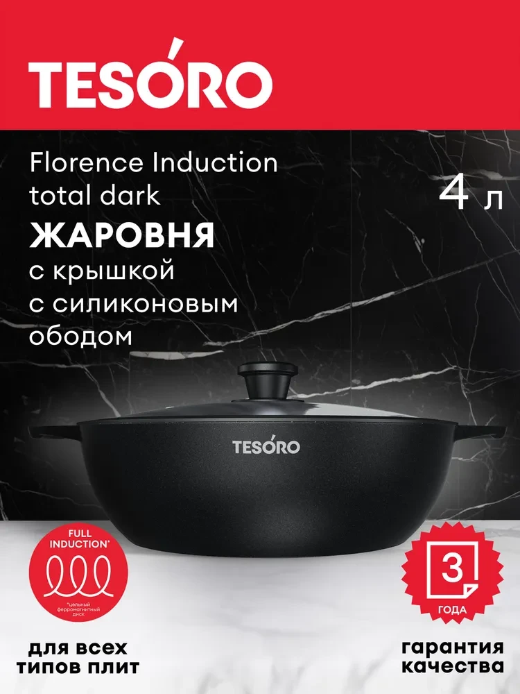 Жаровня 4л Tesoro Florence Induction total dark с крышкой с силиконовым ободом арт. TF6540tdi - фото