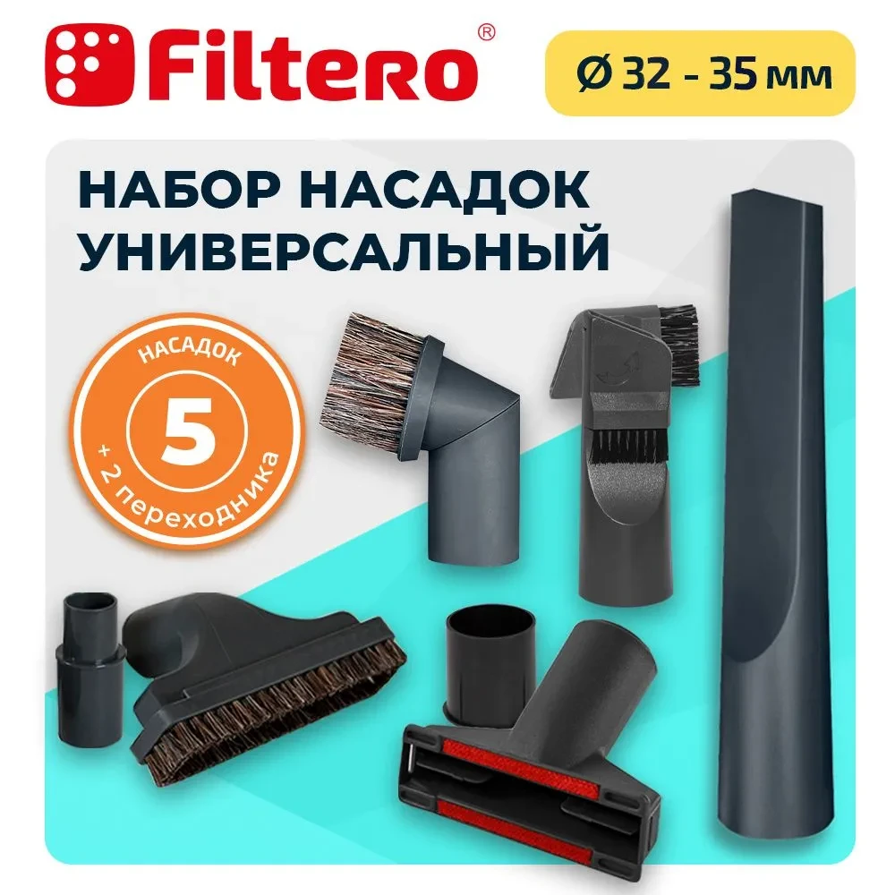 Набор универсальных насадок для любых пылесосов Filtero FTS 05 - фото