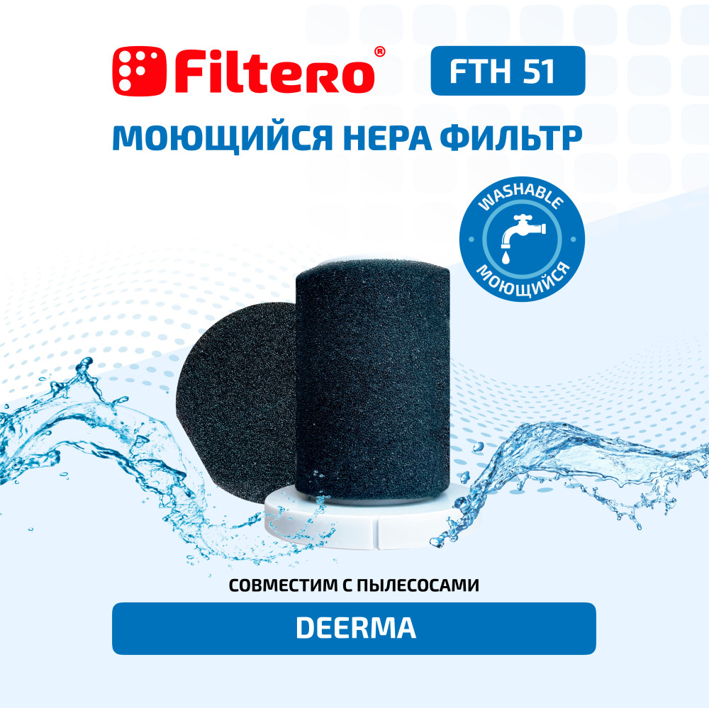 Filtero FTH 51 Набор HEPA фильтров для пылесосов DEERMA  - фото