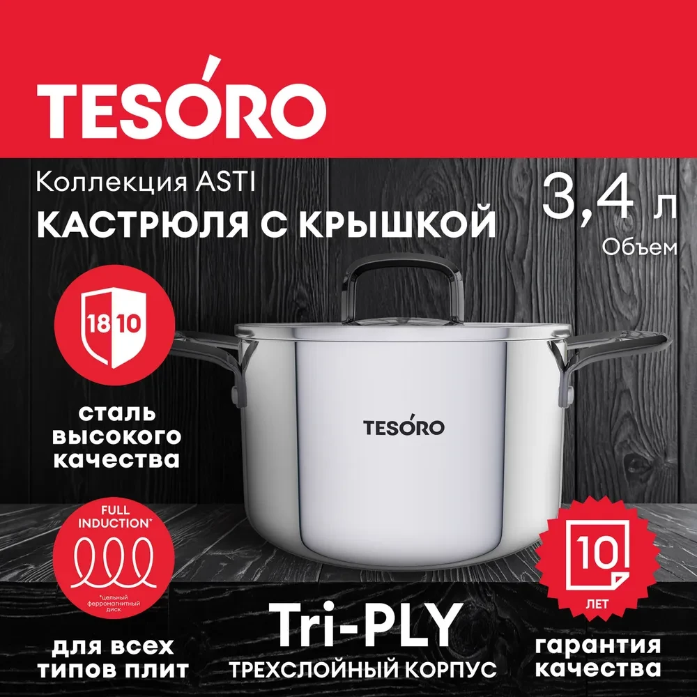 Кастрюля Tesoro Asti со стеклянной крышкой КС634 3,4л - фото
