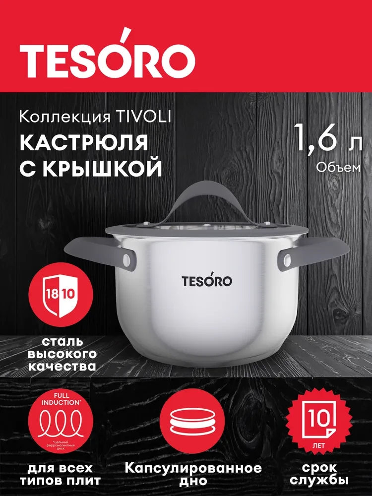 Кастрюля Tesoro Tivoli со стеклянной крышкой КС816 1,6л  - фото