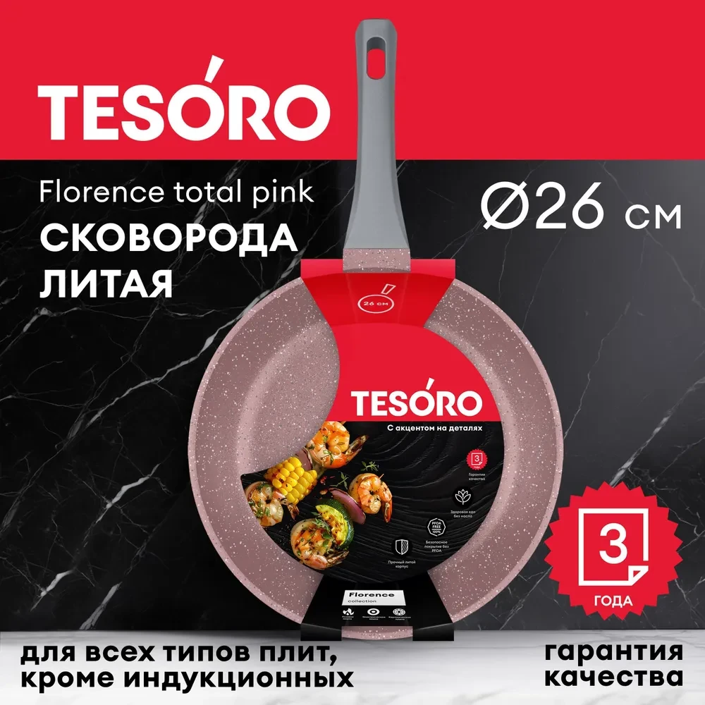 Сковорода Tesoro Florence total pink TF1626tp 26см - фото