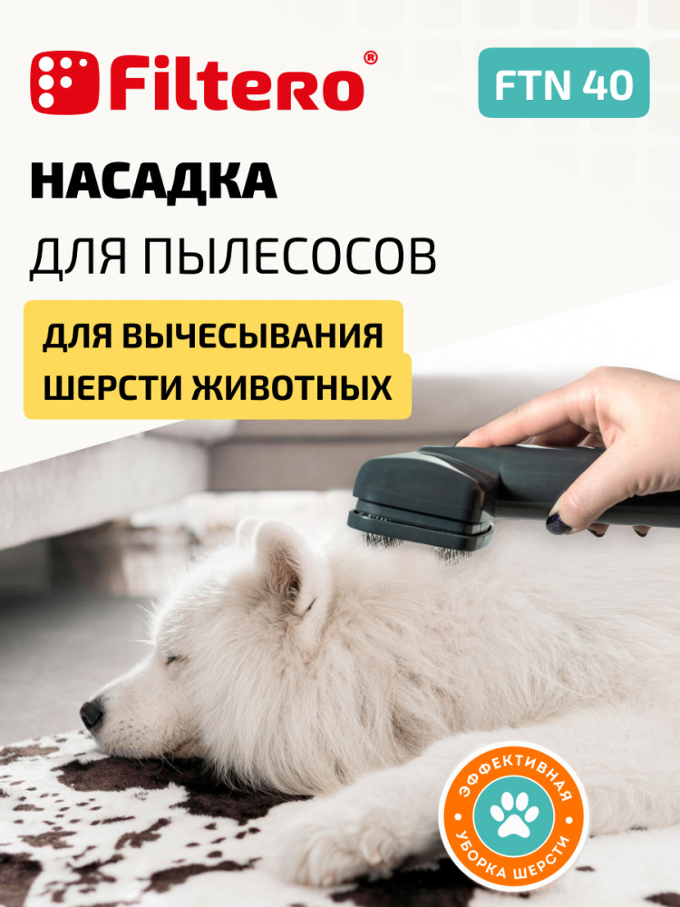 Filtero FTN 40 насадка для пылесоса для вычесывания шерсти животных с переходником 32-35мм - фото